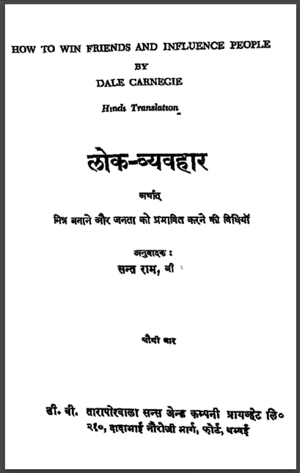 लोक-व्यवहार : सन्त राम द्वारा हिंदी पीडीऍफ़ पुस्तक - सामाजिक | Lok-Vyavhar : by Sant Ram Hindi PDF Book - Social (Samajik)