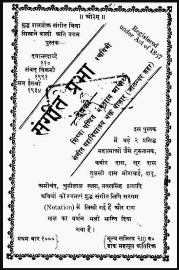 संगीत प्रभा : देवकी द्वारा हिंदी पीडीऍफ़ पुस्तक - संगीत | Sangeet Prabha : by Devaki Hindi PDF Book - Music (Sangeet)