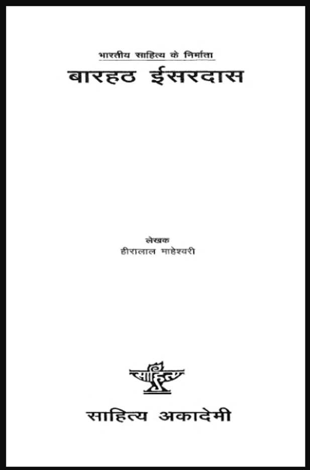 बारहठ ईसरदास : हीरालाल माहेश्वरी द्वारा हिंदी पीडीऍफ़ पुस्तक - जीवनी | Barahath Isaradas : by Heera Lal Maheshvari Hindi PDF Book - Biography (Jeevani)