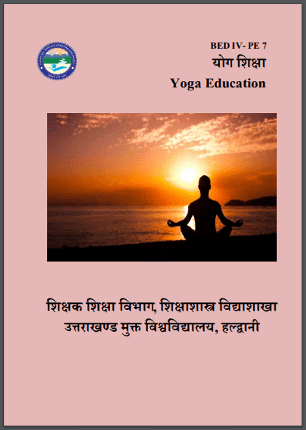 योग शिक्षा : संतोष पांडा द्वारा हिंदी पीडीऍफ़ पुस्तक - योग | Yog Shiksha : by Santosh Panda Hindi PDF Book - Yoga