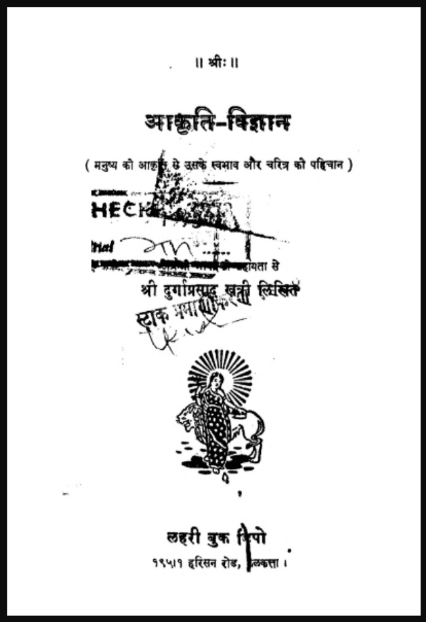 आकृति विज्ञान : श्री दुर्गाप्रसाद खत्री द्वारा हिंदी पीडीऍफ़ पुस्तक - सामाजिक | Akriti Vigyan : by Shri Durga Prasad Khatri Hindi PDF Book - Social (Samajik)