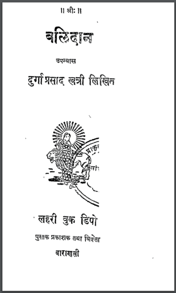 बलिदान : दुर्गा प्रसाद खत्री द्वारा हिंदी पीडीऍफ़ पुस्तक - उपन्यास | Balidan : by Durga Prasad Khatri Hindi PDF Book - Novel (Upanyas)