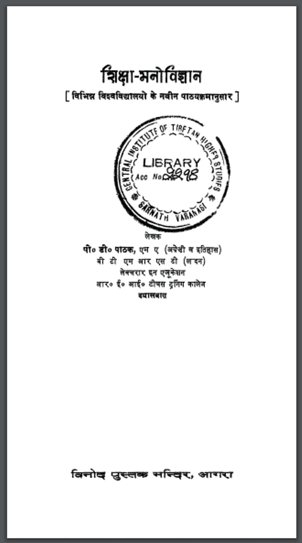 शिक्षा - मनोविज्ञान : पी० डी० पाठक द्वारा हिंदी पीडीऍफ़ पुस्तक - सामाजिक | Shiksha - Manovigyan : by P. D. Pathak Hindi PDF Book - Social (Samajik)