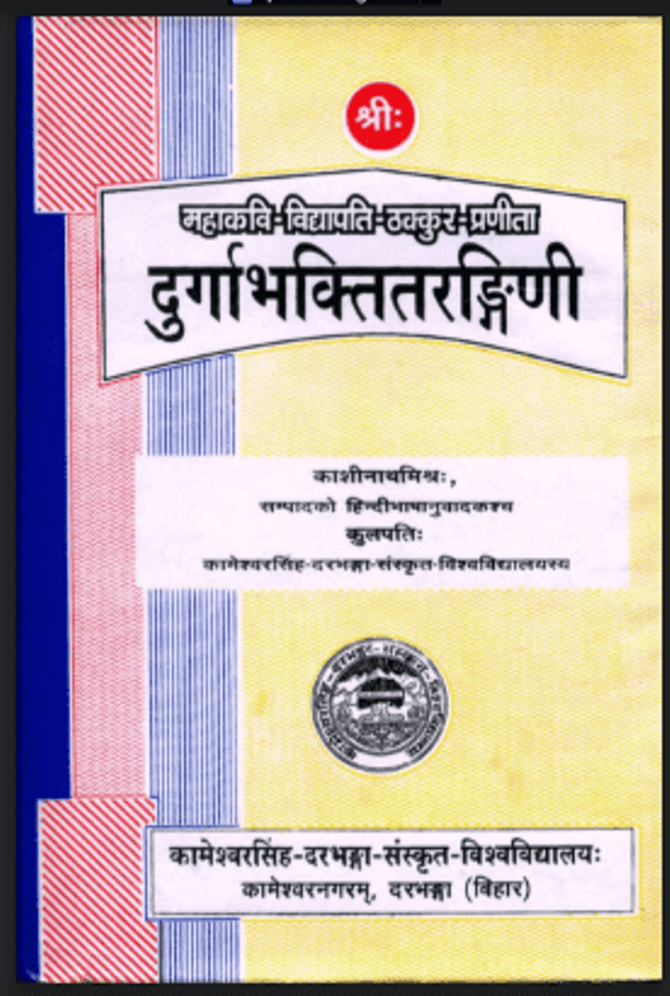 दुर्गाभक्तितरङ्गीणी : विद्यापति द्वारा हिंदी पीडीऍफ़ पुस्तक - धार्मिक | Durgabhaktitarangini : by Vidhyapati Hindi PDF Book - Religious (Granth)
