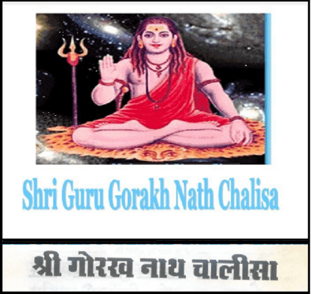 श्री गोरख नाथ चालीसा : हिंदी पीडीऍफ़ पुस्तक - धार्मिक | Shri Gorakh Nath Chalisa : Hindi PDF Book - Religious (Dharmik)