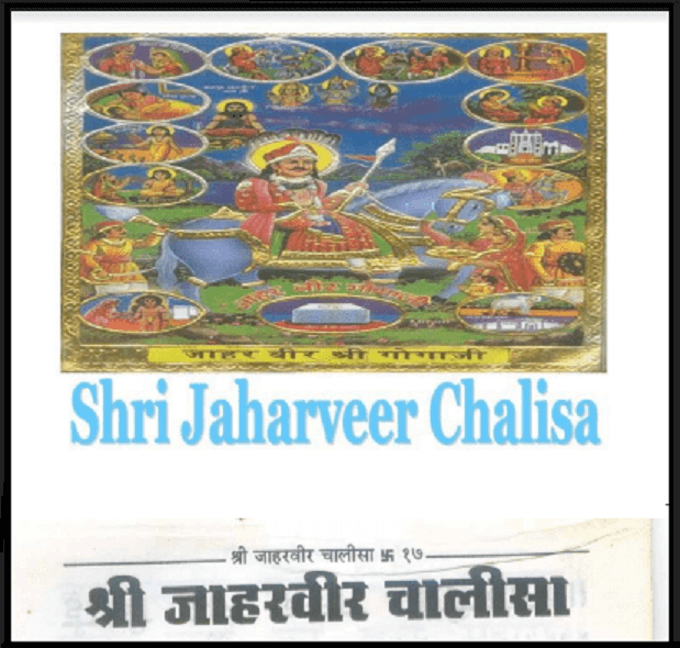 श्री जाहरवीर चालीसा : हिंदी पीडीऍफ़ पुस्तक - धार्मिक | Shri Jaharveer Chalisa : Hindi PDF Book - Religious (Dharmik)