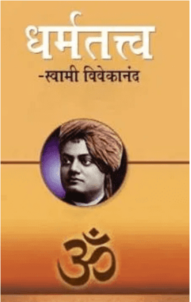 धर्मतत्त्व : स्वामी विवेकानन्द द्वारा हिंदी पीडीऍफ़ पुस्तक – सामाजिक | Dharmtattva : by Swami Vivekanand Hindi PDF Book – Social (Samajik)