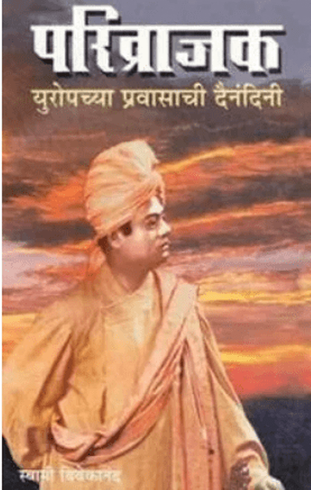 परिव्राजक : स्वामी विवेकनन्द द्वारा हिंदी पीडीऍफ़ पुस्तक - सामाजिक | Parivrajak : by Swami Vivekanand Hindi PDF Book - Social (Samajik)