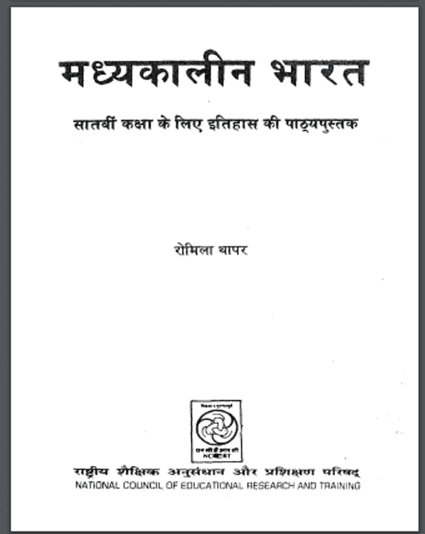 मध्यकालीन भारत : रोमिला थापर द्वारा हिंदी पीडीऍफ़ पुस्तक - इतिहास | Madhyakalin Bharat : by Romila Thapar Hindi PDF Book - History (Itihas)
