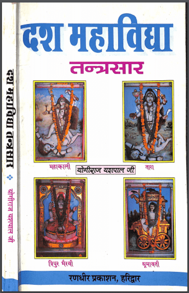 दश महाविद्या : योगिराज यशपाल द्वारा हिंदी पीडीऍफ़ पुस्तक - तंत्र मंत्र | Dash Mahavidhya : by Yogiraj Yashpal Hindi PDF Book - Tantra Mantra
