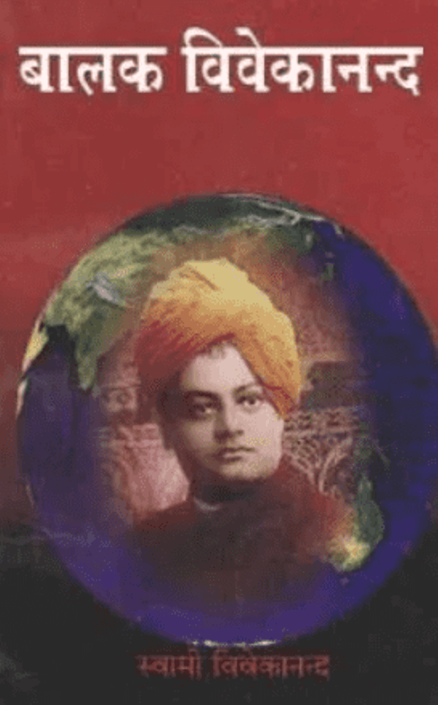 बालक विवेकानन्द : हिंदी पीडीऍफ़ पुस्तक - इतिहास | Balak Vivekanand : Hindi PDF Book - History (Itihas)