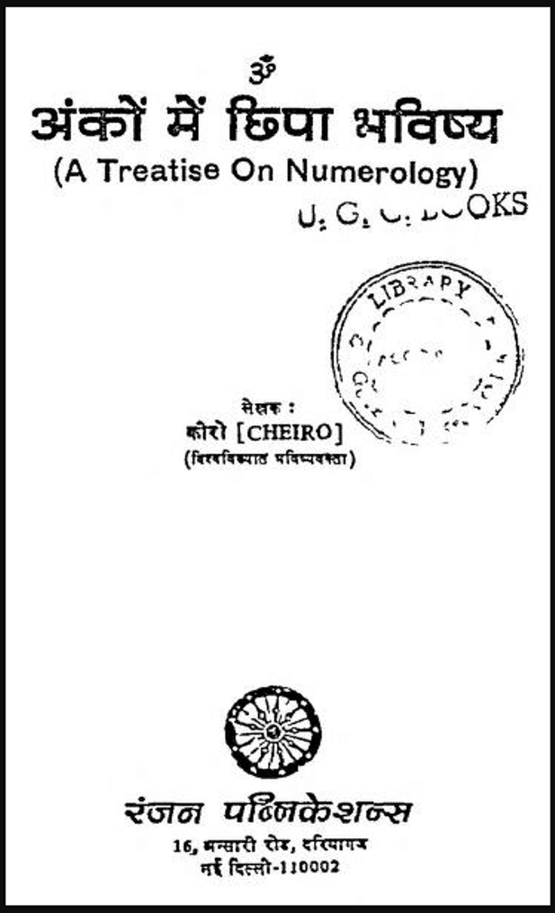 अंकों में छिपा भविष्य : कीरो द्वारा हिंदी पीडीऍफ़ पुस्तक - सामाजिक | Anko Mein Chhipa Bhavishya : by Cheiro Hindi PDF Book - Social (Samajik)