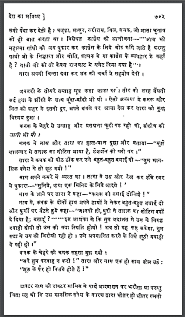 झूठा सच देश का भविष्य : हिंदी पीडीऍफ़ पुस्तक - उपन्यास | Jhutha Such Desh Ka Bhavishya : Hindi PDF Book - Novel (Upanyas)