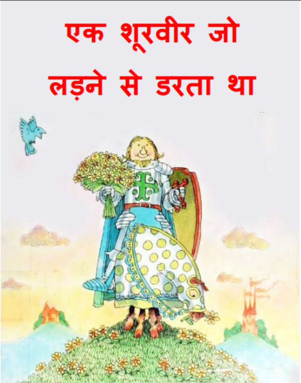 एक शूरवीर जो लड़ने से डरता था : हिंदी पीडीऍफ़ पुस्तक - बच्चों की पुस्तक | Ek Shoorveer Jo Ladane Se Darta Tha : Hindi PDF Book - Children's Book (Bachchon Ki Pustak)