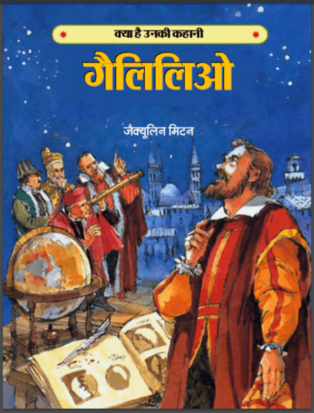 गैलिलिओ : जैक्यूलिन मिटन द्वारा हिंदी पीडीऍफ़ पुस्तक - कहानी | Galileo : by Jacqueline Mitton Hindi PDF Book - Story (Kahani)