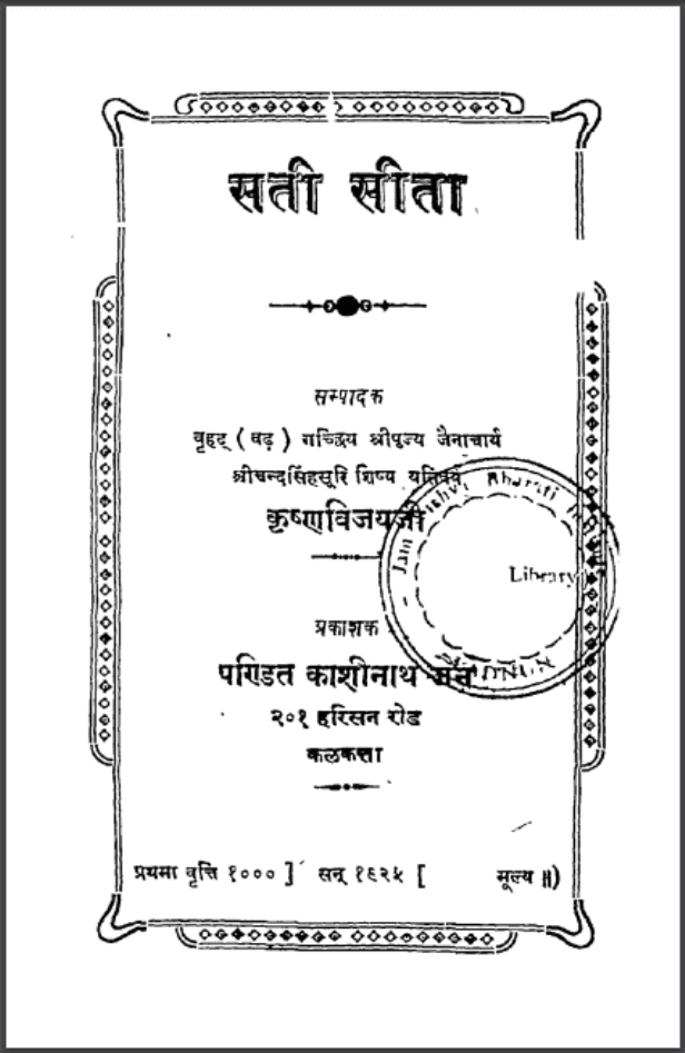सती सीता : कृष्ण विजयजी द्वारा हिंदी पीडीऍफ़ पुस्तक - धार्मिक | Sati Seeta : by Krishan Vijay Ji Hindi PDF Book - Religious (Dharmik)
