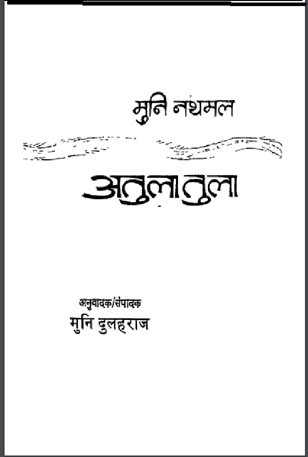 अतुला तुला : मुनि नथमल द्वारा हिंदी पीडीऍफ़ पुस्तक - साहित्य | Atula Tula : by Muni Nathmal Hindi PDF Book - Literature (Sahitya)