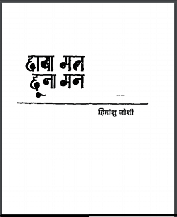 छाया मत छूना मन : हिमांशु जोशी द्वारा हिंदी पीडीऍफ़ पुस्तक - उपन्यास | Chhaya Mat Chhoona Man : by Himanshu Joshi Hindi PDF Book - Novel (Upanyas)