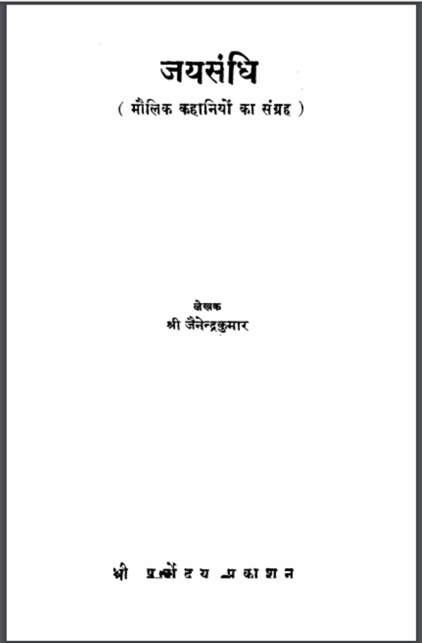 जयसिंध : श्री जैनेंद्र द्वारा हिंदी पीडीऍफ़ पुस्तक - कहानी | Jaysindh : by Shri Jainedra Hindi PDF Book - Story (Kahani)