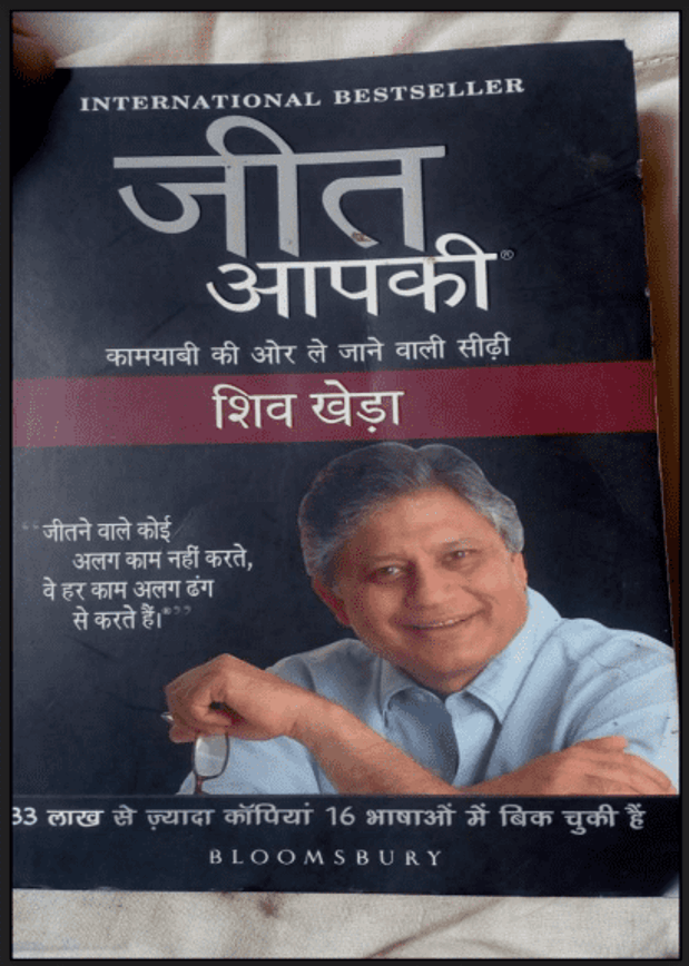 जीत आपकी : शिव खेड़ा द्वारा हिंदी पीडीऍफ़ पुस्तक - प्रेरक | Jeet Aapki : by Shiv Kheda Hindi PDF Book - Motivational (Prerak)