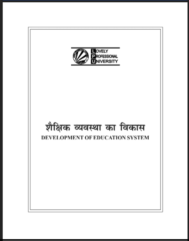 शैक्षिक व्यवस्था का ज्ञान : हिंदी पीडीऍफ़ पुस्तक - सामाजिक | Shaikshik Vyavstha Ka Gyan : Hindi PDF Book - Social (Samajik)
