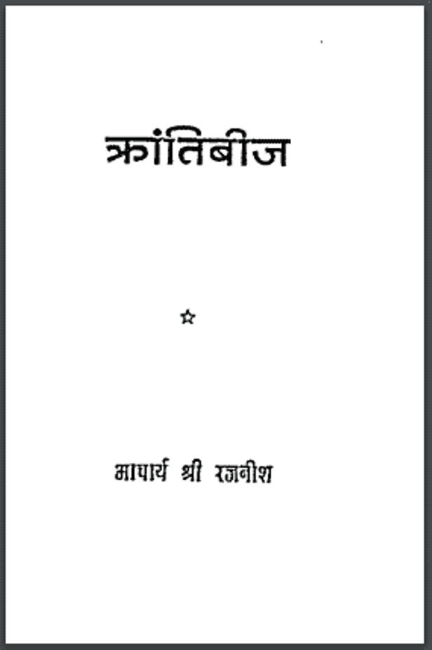 क्रांतिबीज : आचार्य रजनीश द्वारा हिंदी पीडीऍफ़ पुस्तक - उपन्यास | Krantibeej : by Acharya Rajneesh Hindi PDF Book - Novel (Upanyas)