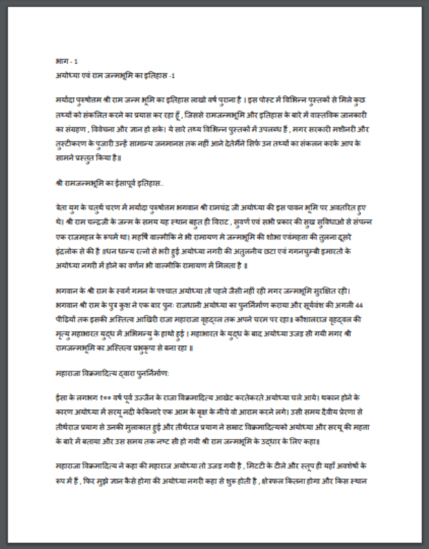 अयोध्या एवं राम जन्मभूमि का इतिहास : हिंदी पीडीऍफ़ पुस्तक - इतिहास | Ayodhya Evan Ram Janma Bhumi Ka Itihas : Hindi PDF Book - History (Itihas)