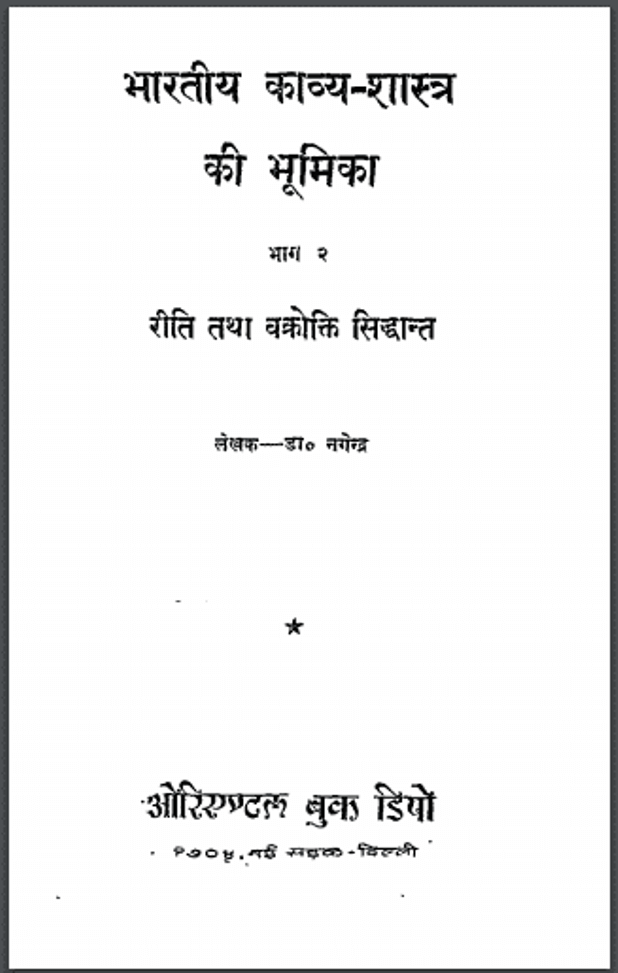 भारतीय काव्य शास्त्र की भूमिका भाग - २ : डॉ. नगेन्द्र द्वारा हिंदी पीडीऍफ़ पुस्तक - साहित्य | Bharatiya kavya Shastra Ki Bhumika : by Dr. Nagendra Hindi PDF Book - Literature (Sahitya)