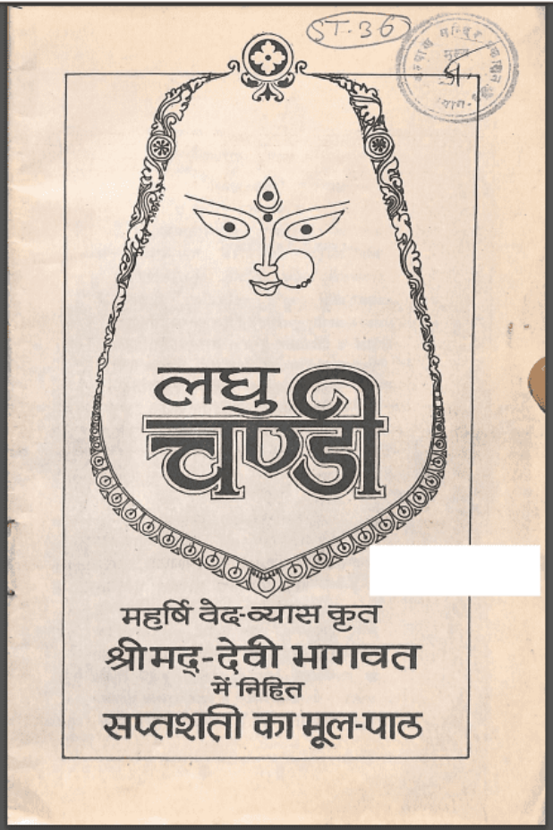 लघु चण्डी : महर्षि वेदव्यास द्वारा हिंदी पीडीऍफ़ पुस्तक - ग्रन्थ | Laghu Chandi : by Maharshi Vedvyas Hindi PDF Book - Granth