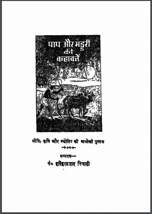 घाघ और भड्डरी की कहावतें : पं. हरिहर प्रसाद त्रिपाठी द्वारा हिंदी पीडीऍफ़ पुस्तक - साहित्य | Ghagh Aur Bhaddari Ki Kahawatein : by Pt. Harihar Prasad Tripathi Hindi PDF Book - Literature (Sahitya)