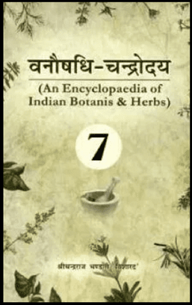 वनौषधि - चन्द्रोदय भाग-7 : चन्द्रराज भण्डारी ''विशारद'' द्वारा हिंदी पीडीऍफ़ पुस्तक - स्वास्थ्य | Vanaushadhi - Chandroday Part-7 : by Chandra Raj ''Visharad'' Hindi PDF Book - Health (Svasthya)