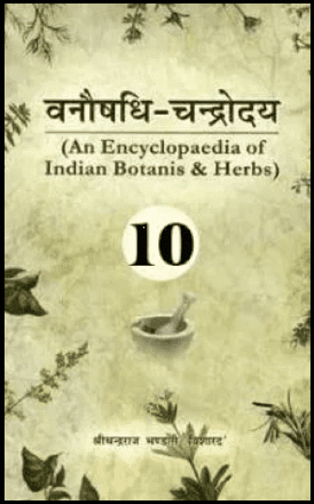 वनौषधि - चन्द्रोदय भाग-10 : चन्द्रराज भण्डारी ''विशारद'' द्वारा हिंदी पीडीऍफ़ पुस्तक - स्वास्थ्य | Vanaushadhi - Chandroday Part-10 : by Chandra Raj ''Visharad'' Hindi PDF Book - Health (Svasthya)