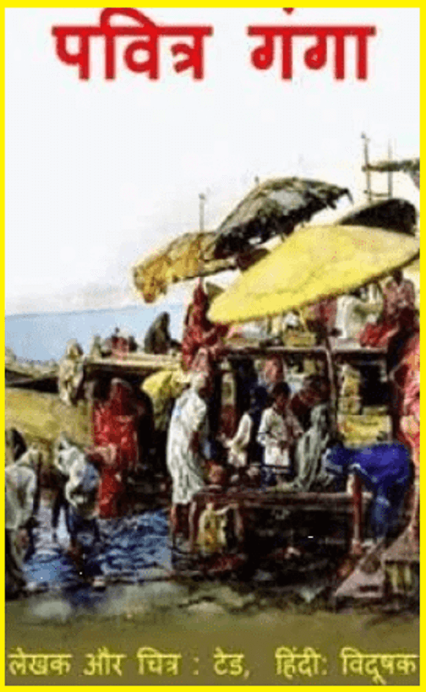 पवित्र गंगा : हिंदी पीडीऍफ़ पुस्तक - धार्मिक | Pavitra Ganga : Hindi PDF Book - Religious (Dharmik)