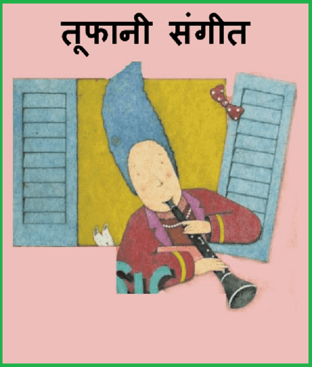 तूफानी संगीत : हिंदी पीडीऍफ़ पुस्तक - बच्चों की पुस्तक | Toofani Sangeet : Hindi PDF Book - Children's Book (Bachchon Ki Pustak)