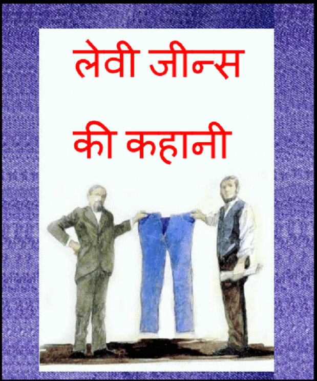 लेवी जीन्स की कहानी : हिंदी पीडीऍफ़ पुस्तक - कहानी | Levi Jeans Ki Kahani : by Hindi PDF Book - Story (Kahani)