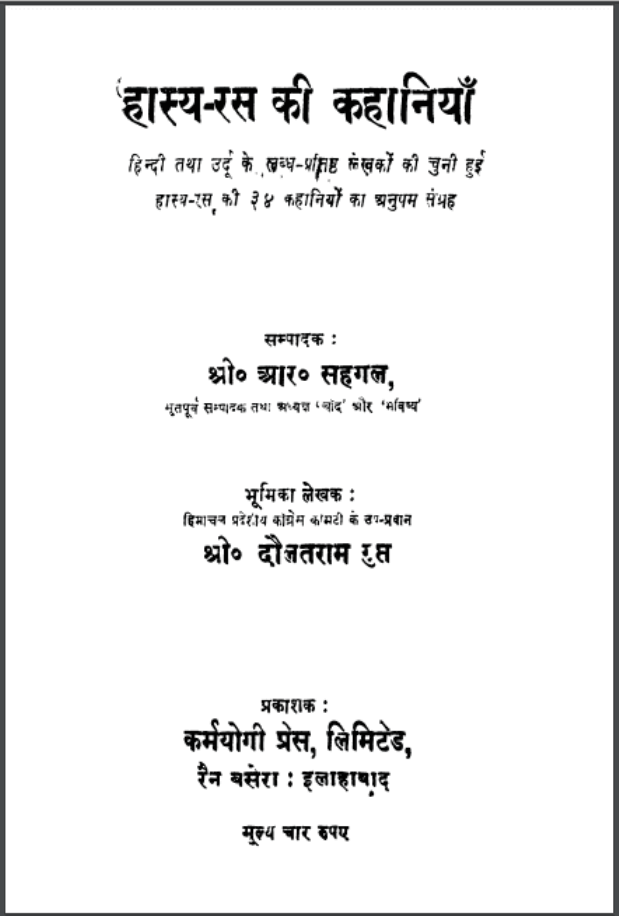 हास्य-रस की कहानियाँ : ओ. आर. सहगल द्वारा हिंदी पीडीऍफ़ पुस्तक - कहानी | Hasya-Ras Ki Kahaniyan : by O. R. Sahagal Hindi PDF Book - Story (Kahani)