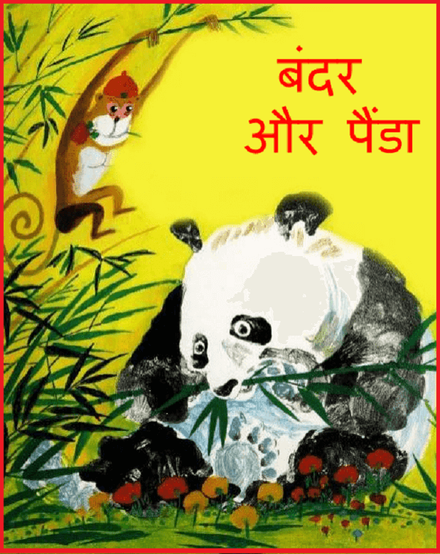 बंदर और पैंडा : हिंदी पीडीऍफ़ पुस्तक - बच्चों की पुस्तक | Bandar Aur Panda : Hindi PDF Book - Children's Book (Bachchon Ki Pustak)