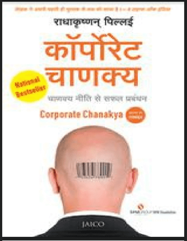 कॉर्पोरेट चाणक्य : राधाकृष्णन पिल्लई द्वारा हिंदी पीडीऍफ़ पुस्तक - प्रेरक | Corporate Chanakya : by Radhakrishan Pillai Hindi PDF Book - Motivational (Prerak)