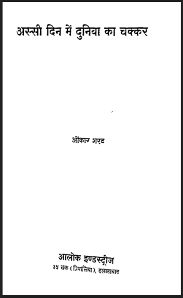 अस्सी दिन में दुनिया का चक्कर : ओंकार शरद द्वारा हिंदी पीडीऍफ़ पुस्तक - उपन्यास | Assi Din Mein Duniya Ka Chakkar : by Onkar Sharad Hindi PDF Book - Novel (Upanyas)