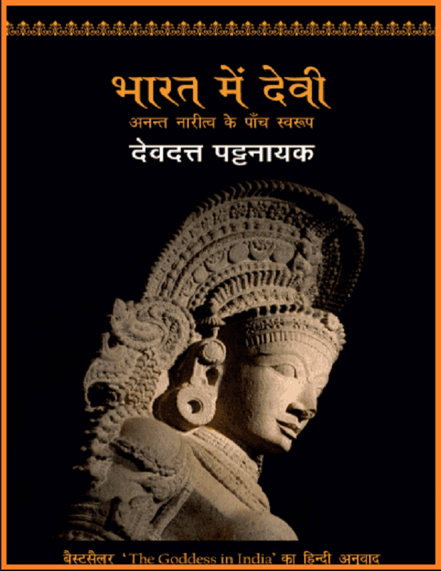 भारत में देवी अनन्त नारीत्व के पाँच स्वरुप : देवदत्त पट्टनायक द्वारा हिंदी पीडीऍफ़ पुस्तक - सामाजिक | Bharat Mein Devi Anant Naritva Ke Panch Svaroop : by Devdatta Pattanayak Hindi PDF Book - Social (Samajik)