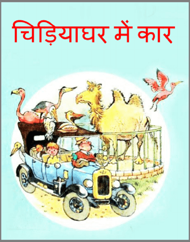 चिड़ियाघर में कार : हिंदी पीडीऍफ़ पुस्तक - बच्चों की पुस्तक | Chidiyaghar Me Car : Hindi PDF Book - Children's Book (Bachchon Ki Pustak)