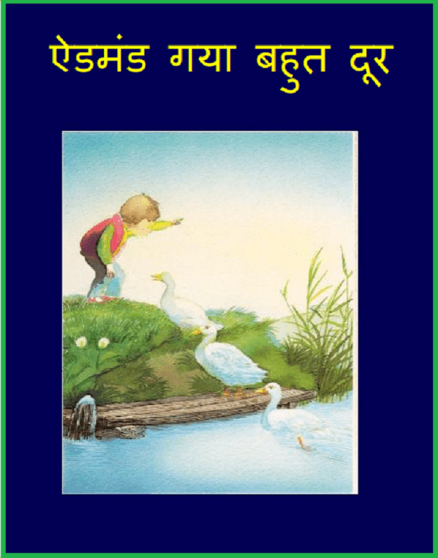 ऐडमंड गया बहुत दूर : हिंदी पीडीऍफ़ पुस्तक - बच्चों की पुस्तक | Admand Gaya Bahut Door : Hindi PDF Book - Children's Book (Bachchon Ki Pustak)