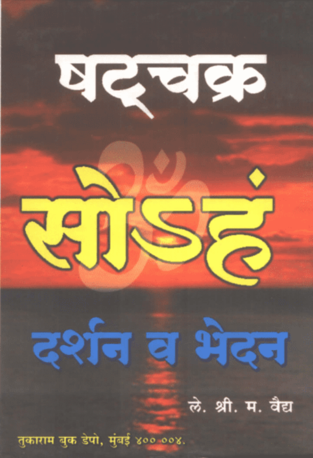 षटचक्र - दर्शन व भेदन : डॉ. श्रीपाद महादेव वैद्य द्वारा पीडीऍफ़ पुस्तक - ग्रन्थ | Shatachakra - Darshan V Bhedan : by Dr. Shree Pad Mahadev Vaidhy PDF Book - Granth