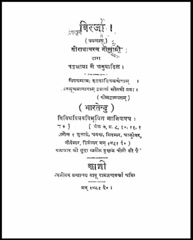 बिरजा : श्री राधाचरण गोस्वामी द्वारा हिंदी पीडीऍफ़ पुस्तक - उपन्यास | Birja : by Shri Radhacharan Goswami Hindi PDF Book - Novel (Upanyas)