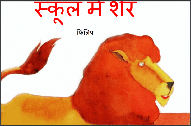 स्कूल में शेर : फिलिप द्वारा हिंदी पीडीऍफ़ पुस्तक - बच्चों की पुस्तक | School Mein Sher : by Phillip Hindi PDF Pustak - Children's Book (Bachchon Ki Pustak)