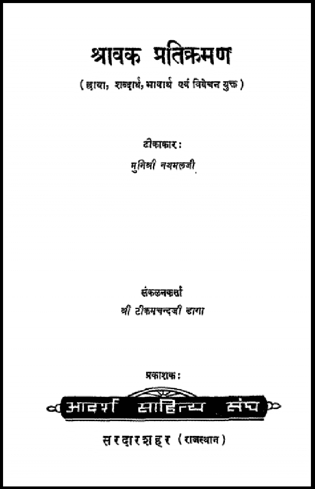 श्रावक प्रतिक्रमण : मुनि नथमल द्वारा हिंदी पीडीऍफ़ पुस्तक - ग्रन्थ | Sharavak Pratikraman : by Muni Nathmal Hindi PDF Book - Granth