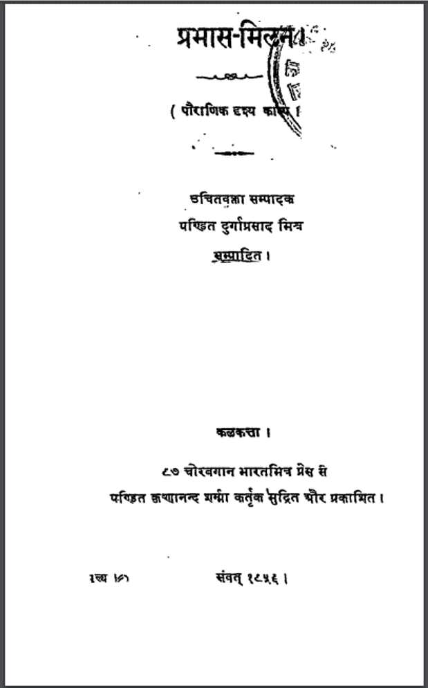 प्रभास-मिलन : दुर्गा प्रसाद मिश्र द्वारा हिंदी पीडीऍफ़ पुस्तक - काव्य | Prabhas-Milan : by Durga Prasad Mishra Hindi PDF Book - Poetry (Kavya)