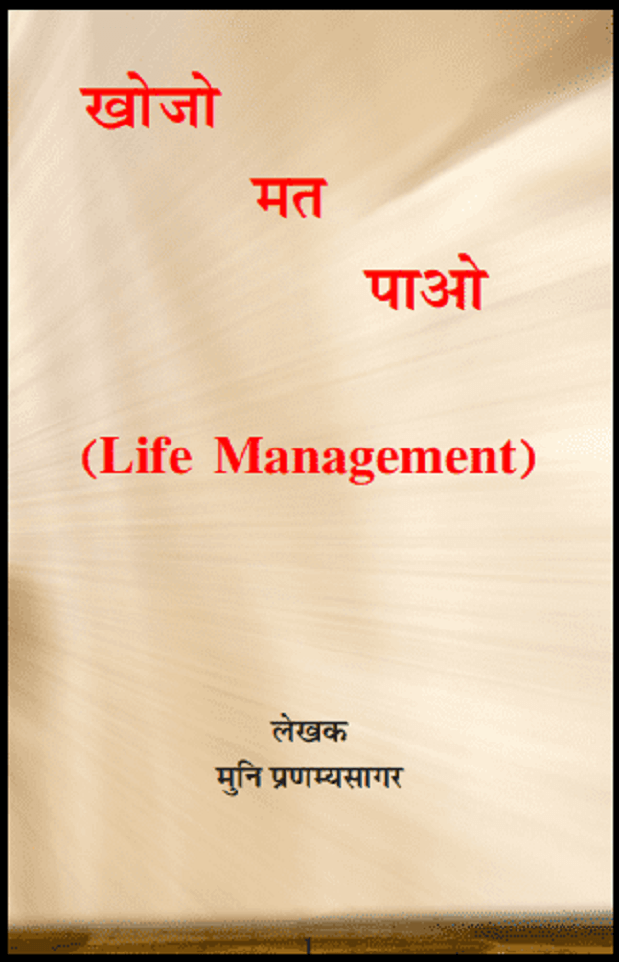 खोजो मत पाओ : मुनि प्रणम्यसागर द्वारा हिंदी पीडीऍफ़ पुस्तक - सामाजिक | Khojo Mat Paao : by Muni Pranamya Sagar Hindi PDF Book - Social (Samajik)