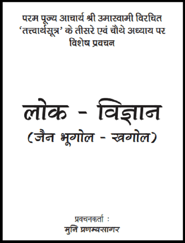 लोक विज्ञान (जैन भूगोल - खगोल ) : मुनि प्रणम्यसागर द्वारा हिंदी पीडीऍफ़ पुस्तक - सामाजिक | Lok Vigyan ( Jain Bhugol - Khagol ) : by Muni Pranamya Sagar Hindi PDF Book - Social (Samajik)
