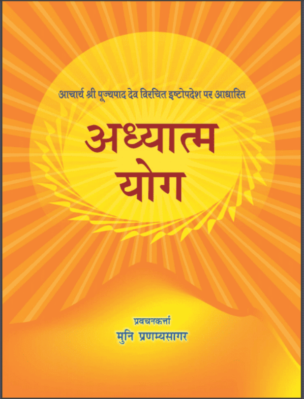 अध्यात्म योग : मुनि प्रणम्यसागर द्वारा हिंदी पीडीऍफ़ पुस्तक - सामाजिक | Adhyatm Yog : by Muni Pranamya Sagar Hindi PDF Book - Social (Samajik)